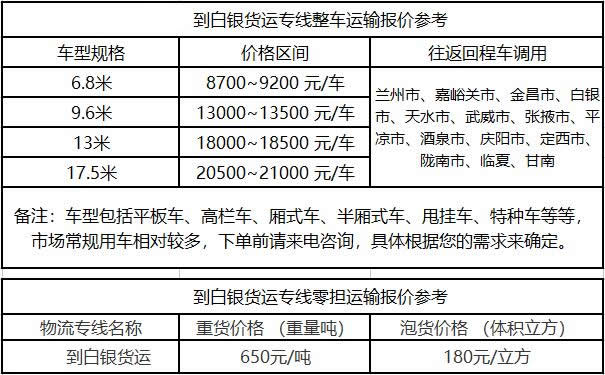 洲際物流提供廣東到白銀物流運費價格參考