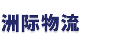 廣州市洲際物流有限公司